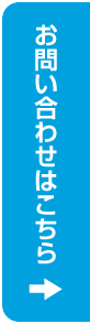 お問合わせはこちら